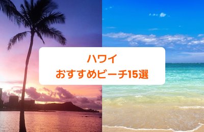 ハワイの綺麗な海15選|絶対行きたいおすすめビーチ特集