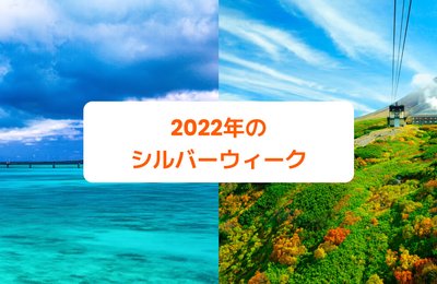 2022年のシルバーウィークはいつ?