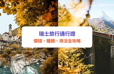 【瑞士旅行通行證】瑞士自由行必買!Swiss Travel Pass用法/種類/價錢全攻略