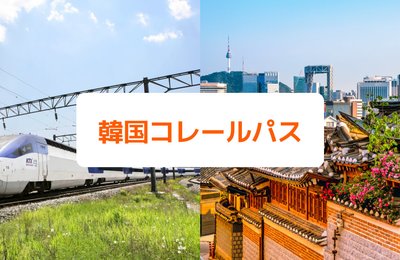 韓国のコレールパスでKTXが乗り放題！列車で行く韓国オススメ地方都市も紹介