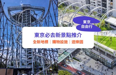【東京自由行2023】必去10+新景點!哈利波特影城/澀谷原宿新地標/橫濱纜車