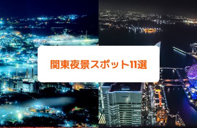 関東のオススメ夜景スポット11選!ドライブデートで行きたい定番人気から穴場まで