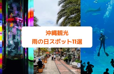 沖縄観光｜雨でも満喫できる屋内＆屋外スポット11選