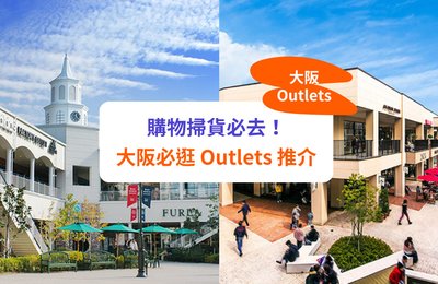 大阪Outlet推薦2026:臨空城、門真、神戶三田等5大Outlet交通、品牌全比較