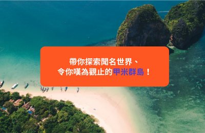【泰國喀比自由行】Krabi跳島遊+必試潛水/攀岩活動推介|附交通、收費、行程攻略