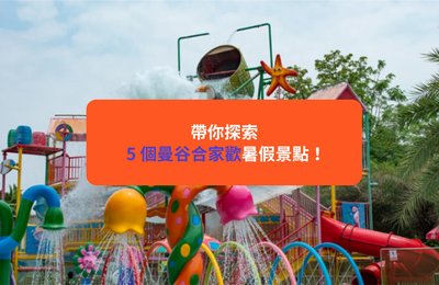 【曼谷景點2024】自由行必去5大景點推介!全泰最高Mahanakhon SkyWalk/主題樂園/動物園