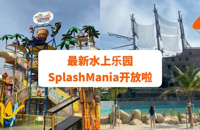大马水上乐园SplashMania最新攻略!