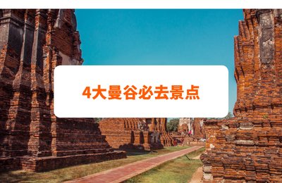 曼谷4个必去景点和不容错过的精彩活动!