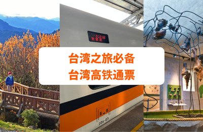 台湾高铁搭乘指南——台湾旅行绝对不能缺少的台湾高铁票!