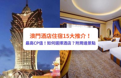 澳門酒店推介2024｜15+必住氹仔／澳門半島酒店推薦！附W酒店／倫敦人／巴黎人等酒店套票優惠