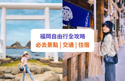 福岡景點2026:20大必去市區、近郊、親子景點全攻略