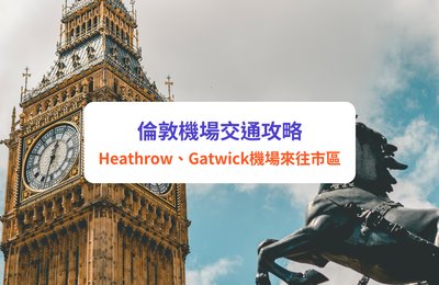 【倫敦機場交通】6大英國倫敦機場往市區方法! Heathrow希斯路/Gatwick蓋威克機場交通攻略