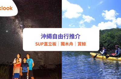 【沖繩自由行2025】6大景點／行程推介！ SUP直立板／獨木舟／賞鯨
