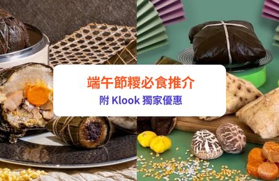 【端午節糭2026】14＋必食端午節粽推介！翠亨邨、利苑 、美心、東海堂及各大酒店出品鹹肉糭／豆沙糭｜附獨家優惠