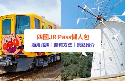 【四國JR Pass】2大必買鐵路周遊券！適用路線／預訂兌換方式｜四國景點推介