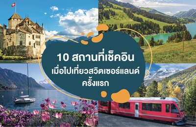 10 สถานที่เช็คอิน เมื่อไปเที่ยวสวิตเซอร์แลนด์ครั้งแรก