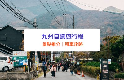 【九州自駕遊】10天/7天/5天自駕遊路線圖,玩轉南北九州景點!