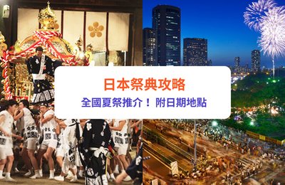 【日本祭典2023】夏日必去7大夏祭!京都祗園祭/大阪天神祭