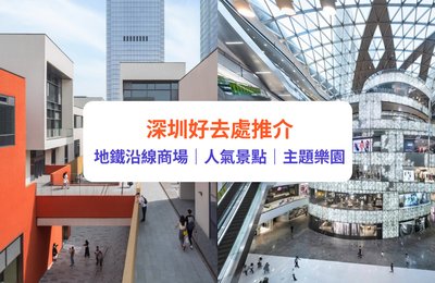 深圳好去處2025|20+深圳一日遊必去景點推介!|Costco/山姆超市/商場/親子主題樂園