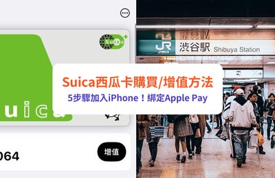 Suica西瓜卡停售!加入iPhone 5步驟!購買/增值方法