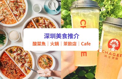 【深圳美食2025】18大必試推介!深圳特色美食全攻略:酸菜魚/火鍋/打卡Cafe/小食