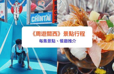 【周遊關西2023】1至6集景點美食!20+必去推介|大阪京都奈良|超平Omakase/拉麵