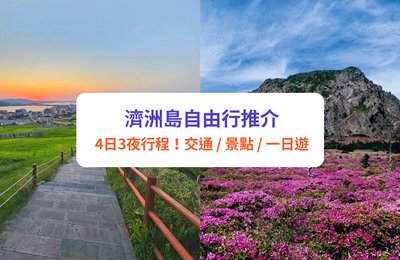 【濟洲島自由行】4日3夜行程!10大必去景點推介|附交通、一日遊