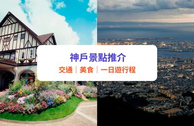 【神戶景點2025】10大必去推介!一日遊行程|交通、美食、溫泉