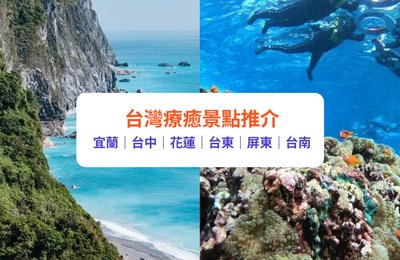 台灣自由行|12大必去景點!宜蘭/台中/花蓮/台南
