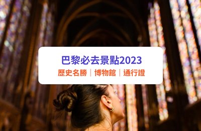 【巴黎景點】10大必去歷史名勝!羅浮宮、聖禮拜堂、凱旋門|必買博物館通行證