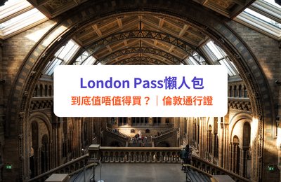 【London Pass】倫敦自由行必買通行證!景點、價格、購買方式