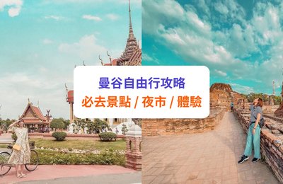 【曼谷自由行2025】20+景點推介、行程及交通攻略！夜市、特色體驗