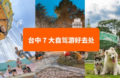 想要到台中旅行但想自驾？推荐台中7大自驾游好去处！