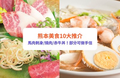 熊本美食/手信2024|10大推介!馬肉刺身/燒肉/壽喜燒/赤牛丼