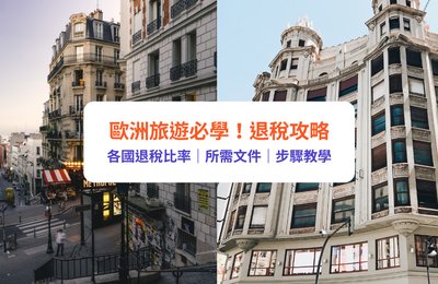 歐洲退稅2023|歐洲旅遊必學!退稅計算及方式步驟攻略