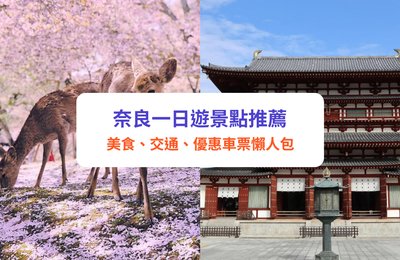【奈良一日遊】8大必去景點推介!交通、行程、美食懶人包