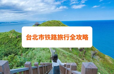 【台湾旅行】台北市铁路旅行全攻略