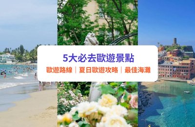 歐遊攻略｜5 大必去歐遊景點｜享受最爽夏日假期！