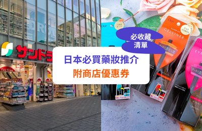 【日本藥妝2024】20大必買推介!人氣感冒止痛藥/面膜|附優惠券