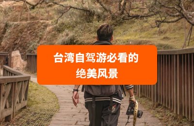 【台湾自由行】自驾游必看的7处绝美风景和地点(台北市出发)
