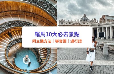 【意大利自由行】羅馬10大必去景點!羅馬鬥獸場/許願池/梵蒂岡博物館|附交通/一日遊行程