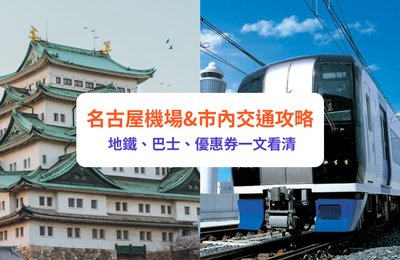 【名古屋交通】機場+市內交通懶人包!名古屋鐵道、地鐵、巴士