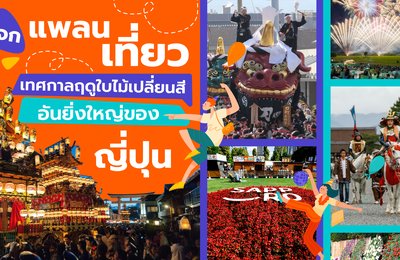 แจกแพลนเที่ยวเทศกาลฤดูใบไม้เปลี่ยนสีอันยิ่งใหญ่ของญี่ปุ่น