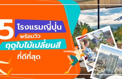 5 โรงแรมญี่ปุ่นพร้อมวิวฤดูใบไม้เปลี่ยนสีที่ดีที่สุด