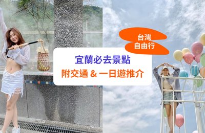 【宜蘭景點 2024】12 大必去景點&一日遊推介！附交通攻略