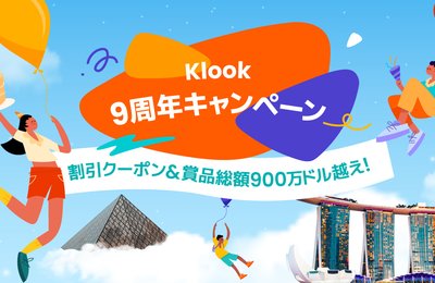 Klook 9周年キャンペーン!総額900万ドル越えの限定オファーを徹底攻略