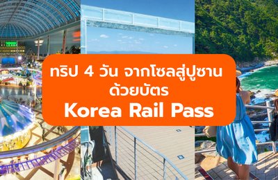 ทริป 4 วันจากโซลสู่ปูซาน ด้วยบัตร Korea Rail Pass