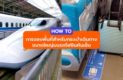 How To การจองพื้นที่สำหรับกระเป๋าเดินทางขนาดใหญ่บนรถไฟชินคันเซ็น