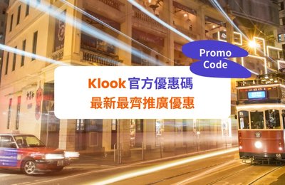 【Klook優惠碼2025】7月官方最新Promo Code及旅遊優惠:酒店、租車、自助餐、信用卡優惠