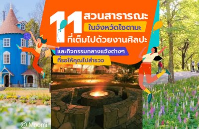 11 สวนสาธารณะในจังหวัดไซตามะ ที่เต็มไปด้วยงานศิลปะ และกิจกรรมกลางแจ้งต่างๆที่รอให้คุณไปสำรวจ